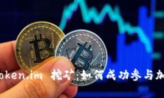 全面解析 Token.im 挖矿：如