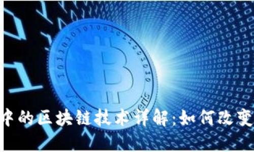 NFT游戏中的区块链技术详解：如何改变游戏产业