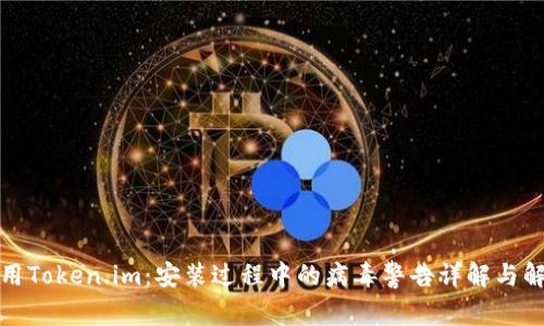 安全使用Token.im：安装过程中的病毒警告详解与解决方案
