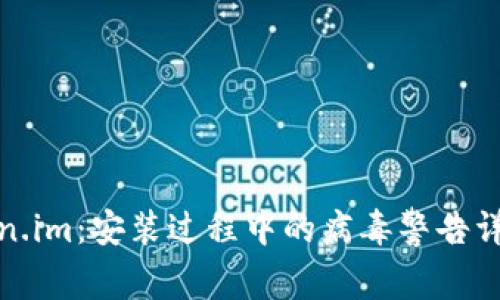 安全使用Token.im：安装过程中的病毒警告详解与解决方案