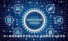 深入解读区块链金融概念