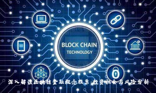 深入解读区块链金融概念股票：投资机会与风险分析
