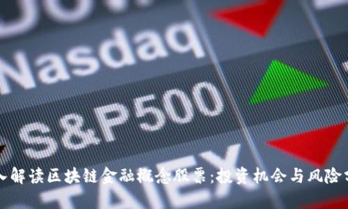 深入解读区块链金融概念股票：投资机会与风险分析