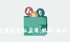 全面解析区块链金融应用