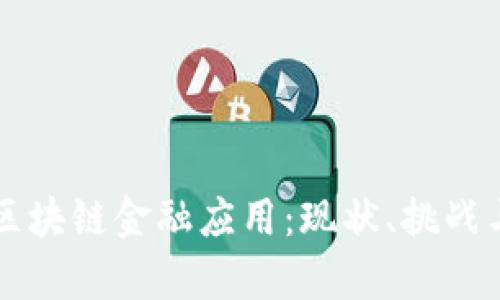 全面解析区块链金融应用：现状、挑战与未来展望