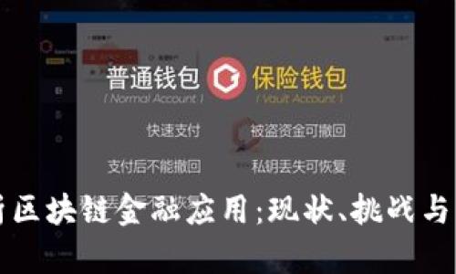 全面解析区块链金融应用：现状、挑战与未来展望