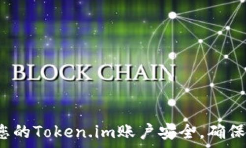   
如何有效保护您的Token.im账户安全，确保资产安全无忧？