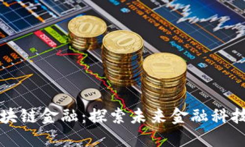 公司备案区块链金融：探索未来金融科技的合规之路