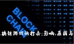 国家对区块链游戏的打击
