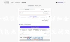 思考一个吸引用户查看且