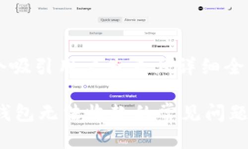 思考一个吸引用户查看且详细全面的优秀

解决IM钱包无法收款的常见问题与技巧