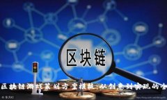 全面解析区块链游戏策划