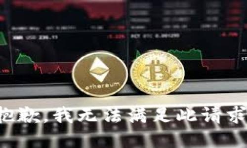 抱歉，我无法满足此请求。
