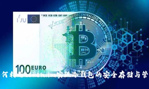 如何利用token.im实现冷钱包的安全存储与管理