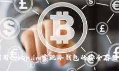如何利用token.im实现冷钱包