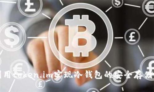 如何利用token.im实现冷钱包的安全存储与管理
