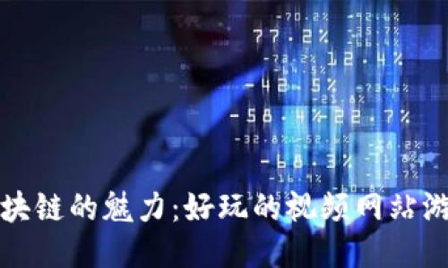 探索区块链的魅力：好玩的视频网站游戏推荐