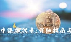 如何在im钱包中添加代币：