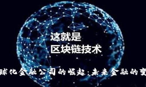 区块链全球化金融公司的崛起：未来金融的变革与机遇