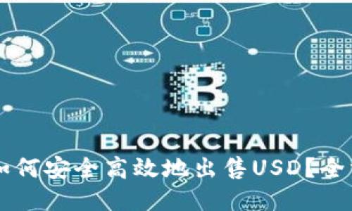 iM钱包如何安全高效地出售USD？全方位指南