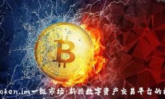   全面解析Token.im一级市场
