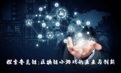 探索夸克链：区块链小游
