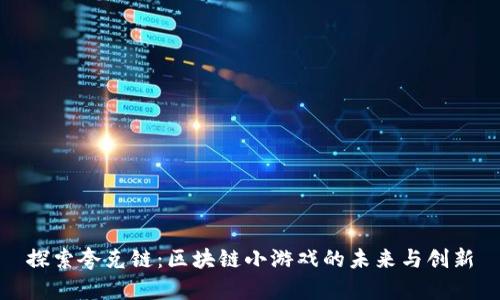 探索夸克链：区块链小游戏的未来与创新