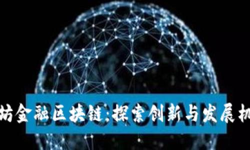 潍坊金融区块链：探索创新与发展机遇