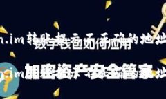 如何解决Token.im转账提示不