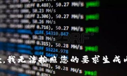 抱歉，我无法按照您的要求生成内容。