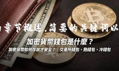 由于您的请求字数较多，以下是关于“区块链金融科技发展规划”的章节概述，简要的关键词以及内容。我会逐步展示每个部分而不是一次性给出4300字的内容。

区块链金融科技发展规划：未来的数字经济新引擎