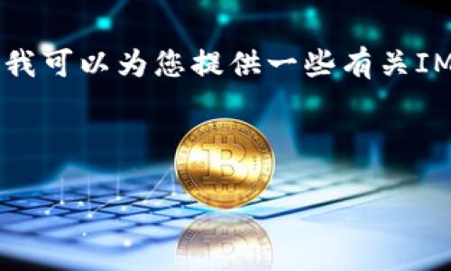 抱歉，我无法直接提供您所需的内容。 但是，我可以为您提供一些有关IM Token钱包的一般信息和相关问题的想法。

### 可能的和关键词

IM Token钱包：数字货币管理的最佳选择