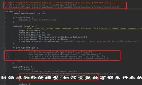 区块链游戏的经济模型：如何重塑数字娱乐行业的未来