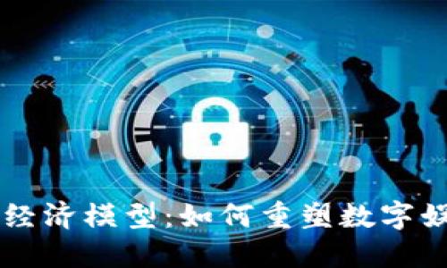 区块链游戏的经济模型：如何重塑数字娱乐行业的未来