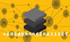 以太坊区块链游戏的发展