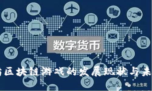 以太坊区块链游戏的发展现状与未来展望