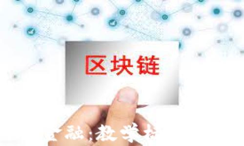 
区块链与金融：教学标准的异同分析