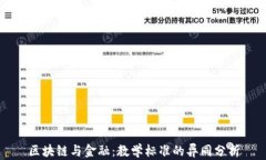 区块链与金融：教学标准