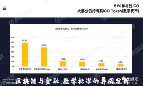 
区块链与金融：教学标准的异同分析