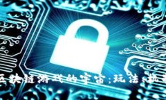 探索星骑士区块链游戏的