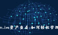 全面解析Token.im资产查看：