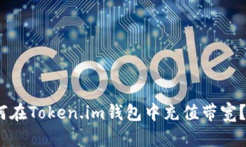 全面解析：如何在Token.im钱包中充值带宽？最详尽的指南
