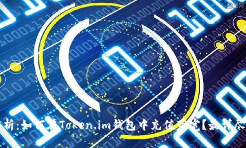 全面解析：如何在Token.im钱包中充值带宽？最详尽的指南