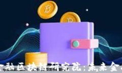 解密苏宁金融区块链研究