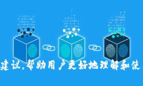 bibiao如何通过二维码导入私钥到im钱包：一步步详解/bibiao  
im钱包, 二维码, 私钥, 导入/guanjianci

简介
在数字货币领域，安全性至关重要。用户必须妥善管理他们的私钥，以确保资产安全。im钱包作为一种新兴的数字货币钱包，提供了多种便捷的功能，其中二维码导入私钥的功能，使得用户操作更加方便。本文将详细介绍如何通过二维码导入私钥到im钱包，包括操作步骤、注意事项及常见问题解答。

什么是im钱包
im钱包是一款用户友好的数字货币钱包，支持多种类型的数字资产的存储和管理。它不仅提供了安全的私钥存储方案，还有便捷的转账、交换功能。im钱包的用户界面直观易用，即使是新手用户也能快速上手。同时，im钱包还注重用户隐私保护，确保用户的个人信息和资产安全。

私钥的概念
在区块链技术中，私钥是用于访问和管理用户钱包的关键信息。每个数字货币钱包都有一个独特的私钥，持有这个私钥就可以控制与之关联的资产。因此，妥善保存私钥至关重要，任何人获得你的私钥，就有可能窃取你钱包中的资产。

二维码导入私钥的步骤
通过二维码导入私钥的功能，为用户提供了一种简单、省时的方式来导入其私钥。以下是详细步骤：
ol
    listrong生成二维码： /strong首先，你需要将你的私钥转换为二维码。可以使用一些在线工具或应用程序来进行转换，确保选择信誉良好的工具，以避免泄露私钥。/li
    listrong打开im钱包： /strong在你的手机或电脑上打开im钱包应用。如果你还没有下载，可以在相关应用商店搜索并下载安装。/li
    listrong找到导入私钥的选项： /strong在im钱包主界面中，找到“导入钱包”或“添加钱包”的选项。/li
    listrong选择二维码导入： /strong在导入方式中选择“二维码导入”，然后允许应用访问你的摄像头。/li
    listrong扫描二维码： /strong将生成的二维码对准攝像头进行扫描，待应用识别成功。/li
    listrong确认： /strong输入必要的信息（如钱包名称），然后点击“确认”完成导入。/li
/ol

注意事项
在使用二维码导入私钥功能时，用户需注意以下几点：
ul
    listrong安全性： /strong确保二维码生成和扫描的环境安全，避免在公共场合使用公共Wi-Fi进行操作。/li
    listrong私钥保密： /strong私钥应始终保密，任何情况下都不应通过不安全的渠道分享。/li
    listrong验证准确性： /strong导入后，务必验证导入的钱包地址是否正确，以防止资产丢失。/li
/ul

可能相关问题
问题一：私钥泄露后该怎么办？
私钥的泄露将直接导致资产的安全风险。如果你怀疑你的私钥已经被泄露，以下是一些应对步骤：

ul
    listrong立刻转移资产： /strong第一时间将钱包中的资产转移到一个新的钱包地址，并确保新钱包的私钥未泄露。/li
    listrong检查交易记录： /strong查看你的交易记录，确保没有人在未授权的情况下进行交易。/li
    listrong增强安全性： /strong使用硬件钱包、启用两步验证等方式进一步增强安全性。/li
    listrong定期备份： /strong定期备份你的钱包信息，确保在私钥遗失后仍可找回资产。/li
/ul

私钥的安全性对于数字资产的管理至关重要，了解如何保护私钥及如何应对泄露情况，可以帮助用户更好地维护资产安全。

问题二：如何安全地生成和储存私钥？
生成和储存私钥是数字资产管理中最重要的部分之一，以下是一些有效的方法和建议：

ul
    listrong使用离线工具： /strong尽可能使用本地设备或离线工具生成私钥，这样可以降低网络攻击的风险。/li
    listrong硬件钱包： /strong考虑使用硬件钱包储存私钥，硬件钱包在物理上提供了更高的安全防护。/li
    listrong纸质备份： /strong可以将私钥写在纸上，存放在安全的地方，但需确保纸质备份不被损坏或丢失。/li
    listrong加密存储： /strong如果在电子设备上存储私钥，可以将其加密，增加破解难度。/li
/ul

确保私钥的安全生成与存储，可以有效防止资产的丢失和盗窃。

问题三：im钱包的其他功能与优势
im钱包不仅支持二维码导入私钥，还具有许多其他实用功能：

ul
    listrong多种资产支持： /strongim钱包支持多种数字货币，例如比特币、以太坊等，用户可以在一个钱包中管理多种资产。/li
    listrong友好的用户界面： /strongim钱包的设计简约，适合各种层次的用户，初学者也能轻松上手。/li
    listrong便捷的交易： /strong用户可以在im钱包内快捷地进行转账、交换等操作，大大节省时间。/li
    listrong隐私保护： /strongim钱包高度重视用户隐私，采取多种安全措施保护用户信息。/li
/ul

综上所述，im钱包通过多种功能及良好的用户体验，给用户提供了安全、便捷的数字资产管理解决方案。

总结
二维码导入私钥到im钱包的过程简单易行，但用户必须关注安全性与私钥的管理。本篇文章详细描述了这一过程并提供了一些实用建议，帮助用户更好地理解和使用im钱包。保持警惕与良好的习惯是保护数字资产的关键，希望每位用户都能安全、顺利地管理自己的数字货币资产。