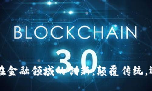 区块链在金融领域的创新：颠覆传统，迎接未来
