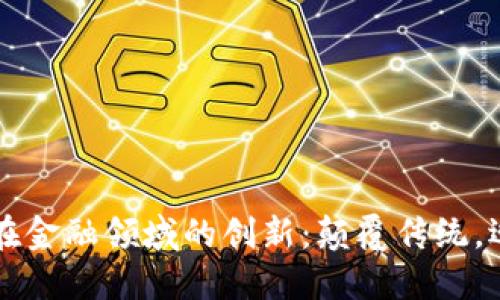 区块链在金融领域的创新：颠覆传统，迎接未来