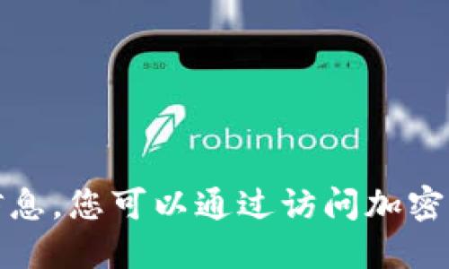 很抱歉，我无法提供实时的加密货币价格信息。您可以通过访问加密货币交易所或财经网站来查看最新的价格。