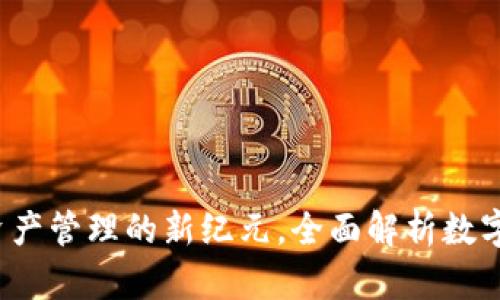 IM钱包网：数字资产管理的新纪元，全面解析数字钱包的未来趋势