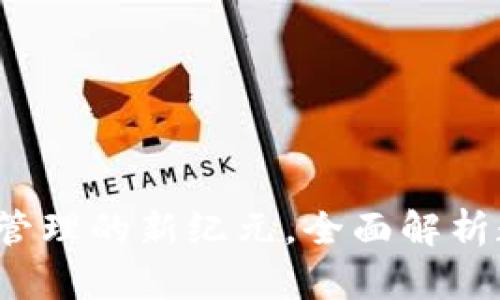 IM钱包网：数字资产管理的新纪元，全面解析数字钱包的未来趋势